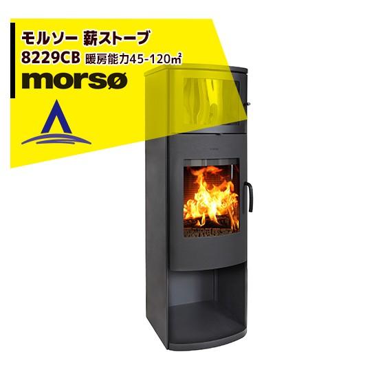 morso｜モルソー 薪ストーブ モルソー 8229CB 暖房能力45〜120m2