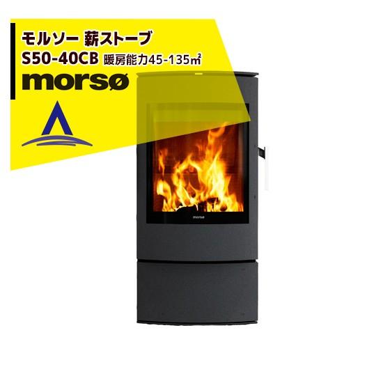 morso モルソー 薪ストーブ モルソー S50シリーズ S50-40CB 暖房能力45〜135m...