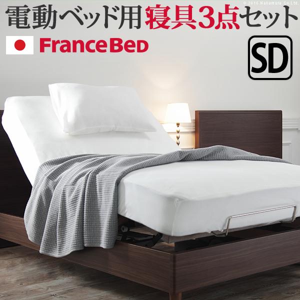 フランスベッド寝具3点セット セミダブルサイズ シーツ ベッドパッド ピロケース 伸縮フィット 丸洗...