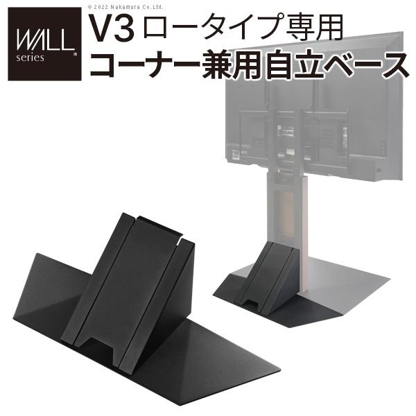 WALLインテリアテレビスタンドV3ロータイプ専用 コーナー兼用自立ベース 幅76cm テレビスタン...