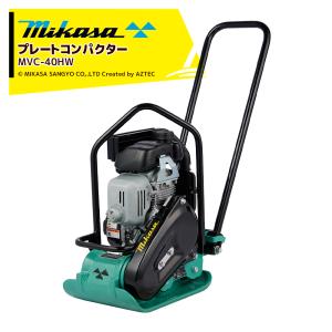 三笠産業｜mikasa プレートコンパクター MVC-40HW ストレートハンドル型 Wクリーナー 転圧機 プレートランマー ミカサ プレート コンパクター 締固め 転圧｜aztec