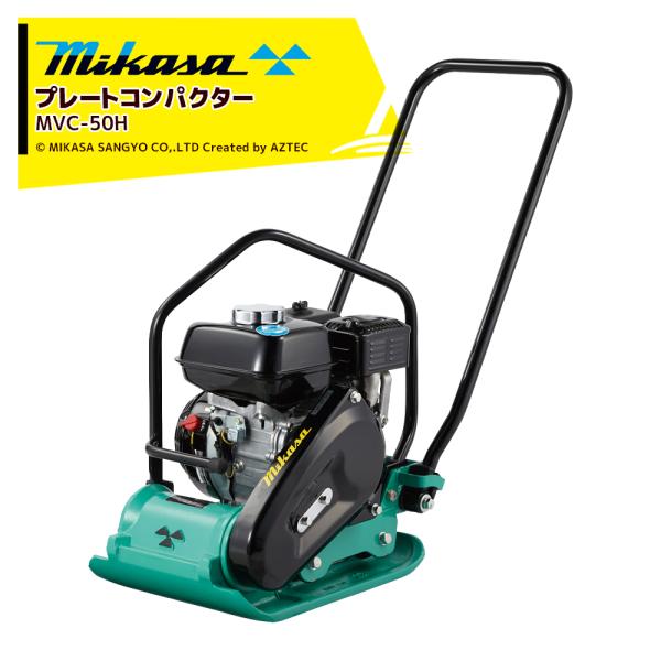 三笠産業 mikasa プレートコンパクター MVC-50H ストレートハンドル型 転圧機 プレート...