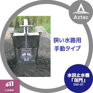 三田精機 水田水位管理装置 田門「手動式」S40-02 : AZTEC ヤフー