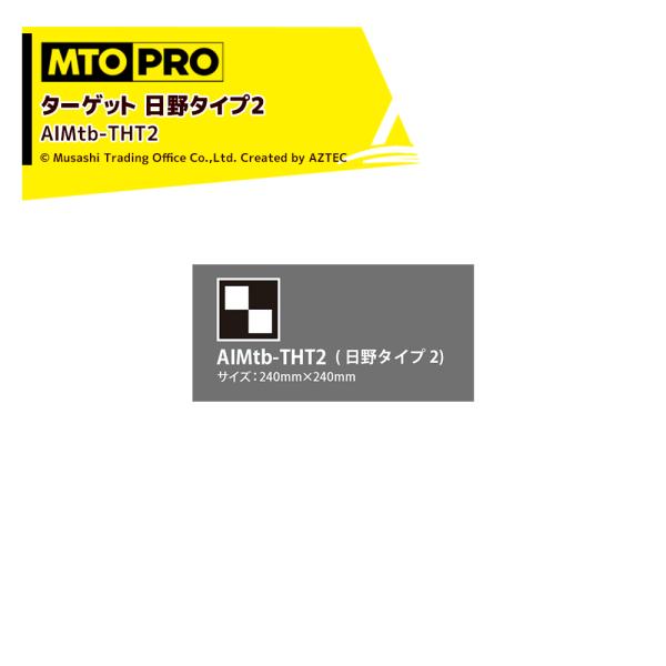 MTO PRO｜エーミング エイムスタtb専用ワンタッチハンギング式ターゲット 日野タイプ2 AIM...