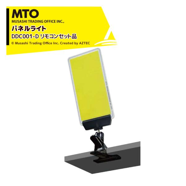 MTO  DC12VCOB クリップパネルライト赤外線リモコンセット付き ムサシトレイディングオフィ...