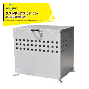 メタルテック さびに強い！ダストボックス DST-700 屋外用ゴミ