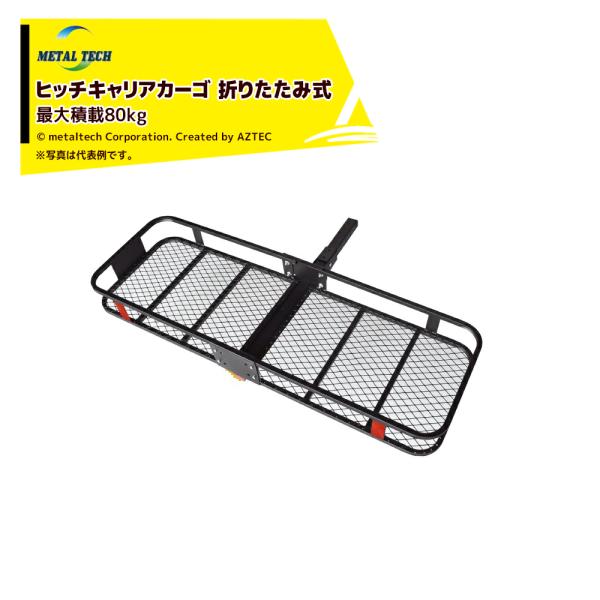 メタルテック カーゴスペースR ヒッチ用 積載重量80Kg サイズ1350x530x150mm 重量...
