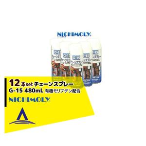 NICHIMOLY｜ニチモリ G-15 チェーンスプレー480mL　有機モリブデン配合　12本セット！｜aztec