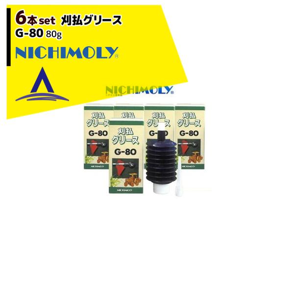 NICHIMOLY ニチモリ G-80 刈払グリース80g　6本セット！
