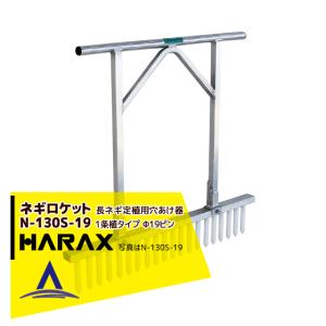 ハラックス HARAX ネギロケット N-160S-32 (13本) 長ネギ定植用穴あけ