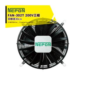 ネポン｜園芸用換気扇 ネポンファン FAN-303T 200V/三相｜aztec