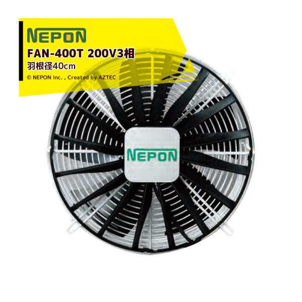 ネポン｜園芸用換気扇 ネポンファン　FAN-400T 200V/三相