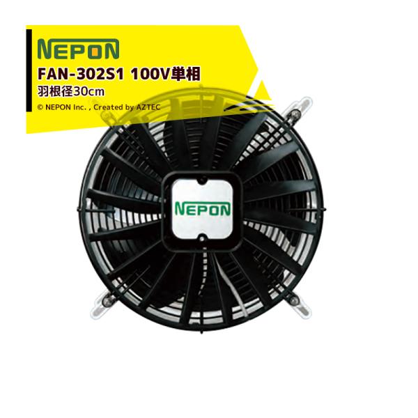 ネポン｜園芸用換気扇 ネポンファン FAN-302S1 100V単相