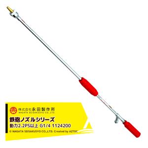 永田製作所 NAGATA 鉄砲ノズルシリーズ 超遠距離鉄砲ノズル (G3