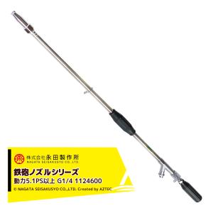 永田製作所 NAGATA 鉄砲ノズルシリーズ 超遠距離鉄砲ノズル