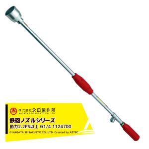 永田 永田製作所 畦畔ノズル 噴霧器ノズル スライドステン切替畦畔 W