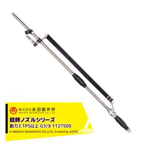 永田製作所 NAGATA 畦畔ノズルシリーズ ステンレス畦畔LK−350