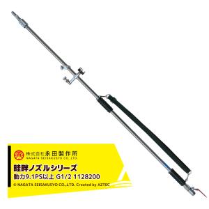 永田製作所 NAGATA 畦畔ノズルシリーズ スライドステン切替畦畔W