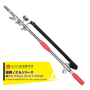 永田製作所 NAGATA 畦畔ノズルシリーズ ステンレス切替畦畔NS-CH-24型