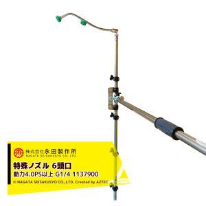 永田製作所 NAGATA 畦畔ノズルシリーズ スライダー畦畔SG-400 (G1