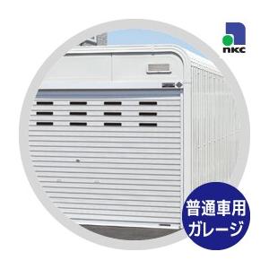 お値下げ価格❗️お早目に‼️ 中古　カスケードガレージ　NS-2000 鍵あり 日江金属 カスケードガレージ NS-2000 組立費込 / 運賃・諸経費別途