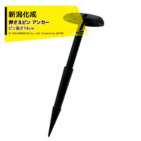 新潟化成 不織布 防草シート押さえピン アンカー 1,000本入 農業用マルチ 防草ネット ストップ...