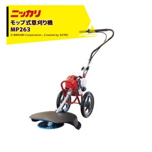 ニッカリ 草刈り機 モップ式刈払機 MP331xTB33 専用ナイロンコード仕様