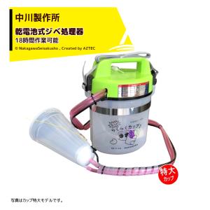 中川製作所 動画あり (カップ選択) らくらくカップ2 乾電池式ジベ処理