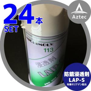 NICHIMOLY｜ニチモリ ＜24本セット＞防錆浸透剤 113LAP-S（N-113） 有機モリブデン配合 420mL｜aztec