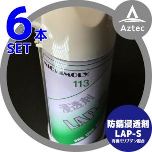 NICHIMOLY｜ニチモリ ＜6本セット＞防錆浸透剤 113LAP-S（N-113） 有機モリブデン配合 420mL｜aztec