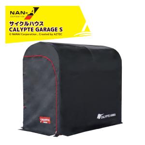 ナンエイ｜南栄工業 サイクルハウス カリプトガレージ NEST