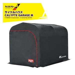 ナンエイ|南栄工業 サイクルハウス カリプトガレージ XL サイズ ナンエイ|南栄工業 サイクルハウス カリプトガレージ XL サイズ