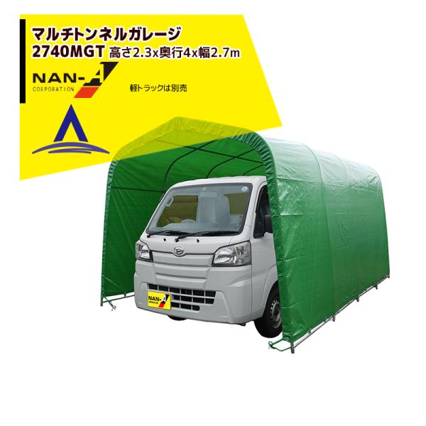 ナンエイ 南栄工業 マルチトンネルガレージ 2740ＭGT 幅2.7×奥行4.0×高2.3m 大型商...