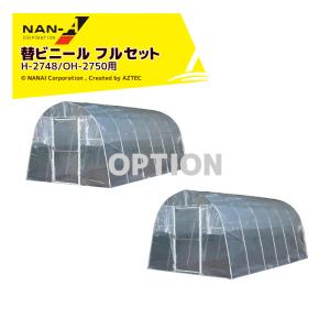 南栄工業 雨よけハウス AM2294用 張替ビニール 2畝用 交換 農業 南栄工業 雨よけハウス AM2294 2畝用 国内生産品 ナンエイ 雨除け