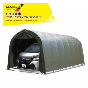 ナンエイ｜南栄工業 パイプ車庫 ベース式 大型BOX車 ワンボックス用 角パイプ【受注生産品】オリーブドラブグリーン 3256B OD｜aztec