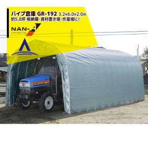 ナンエイ｜南栄工業 パイプ倉庫 GR-192 ＜受注生産品＞3.2×6.0×2.5m 約5.8坪 埋め込み式 農機具の格納庫・資材置き場・作業場に！受注生産品｜