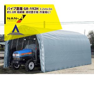 ナンエイ｜南栄工業 パイプ倉庫 GR-192H ＜受注生産品＞3.2×6.0×3.0m 約5.8坪 埋め込み式 農機具の格納庫・資材置き場・作業場に！受注生産品｜