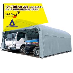 ナンエイ｜南栄工業 パイプ倉庫 GR-308 ＜受注生産品＞5.5×5.6×2.9m 約9.3坪 埋め込み式 農機具の格納庫・資材置き場・作業場に！受注生産品｜