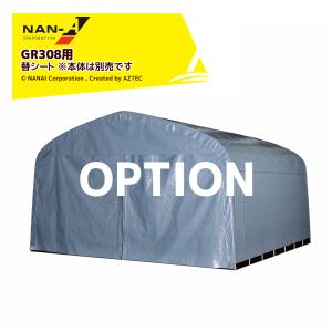 ナンエイ｜南栄工業 ＜替シート＞パイプ倉庫 GR-308用 前幕GR-308 ※本体は別売です。｜aztec