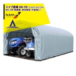 ナンエイ｜南栄工業 パイプ倉庫 GR-59 ＜受注生産品＞3.6×5.3×2.5m 約5.9坪 農機具の格納庫・資材置き場・作業場に！｜aztec