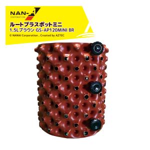 ナンエイ｜南栄工業 ＜10個セット品＞ルートプラスポットミニ 1.5Lブラウン GS-AP120MINI BR 観葉植物・緑化樹栽培 根巻き防止 エアープルーニングコンテナ｜aztec