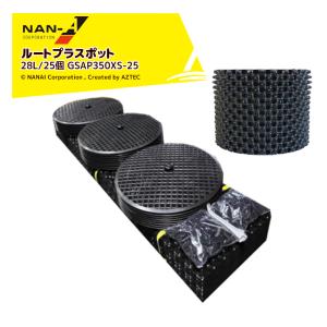 ナンエイ｜南栄工業 ＜25個セット＞ルートプラスポット 28リットル GSAP350S-25 果樹・観葉植物・緑化樹栽培 根巻き防止 エアープルーニングコンテナ｜aztec