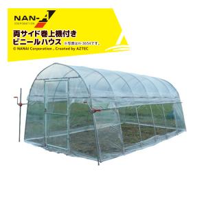 ナンエイ|南栄工業 両サイド巻上機付き ビニールハウス 温室 H ナンエイ|南栄工業 両サイド巻上機付き ビニールハウス 温室 H