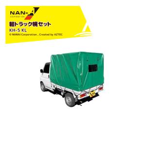 ナンエイ｜南栄工業 軽トラック用幌セット KH-5 KL 間口