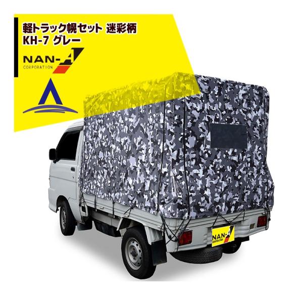 ナンエイ｜南栄工業 軽トラック幌セット 迷彩柄 KH-7 グレイ