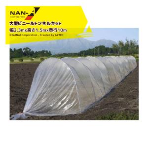 ナンエイ 南栄工業 雨よけハウス 2畝用 AM2294 間口 2.2 × 奥行 9.47