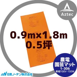 日本ノーデン｜農電園芸マット 1-306 ＜０.９m×１.８m / ０.５坪＞｜aztec