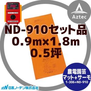 日本ノーデン 農電園芸マット 1-306 <0.9m×1.8m / 0.5坪
