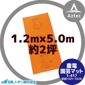 日本農電　園芸マット　1-417 楽天市場】日本ノーデン 農電園芸マット 1.2×5m 100V 単相 1-417【温床