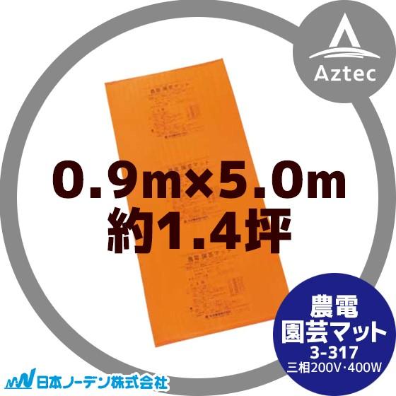 日本ノーデン 農電園芸マット 3-317 <０.９m×５.０m / 約２坪>